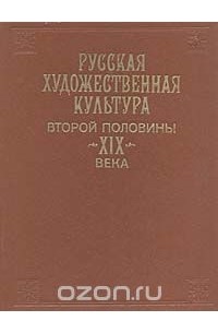  - Русская художественная культура второй половины XIX века. Картина мира