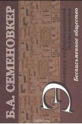Борис Семеновкер - Эволюция информационной деятельности. Бесписьменное общество