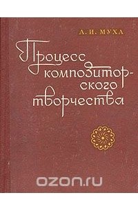 Антон Муха - Процесс композиторского творчества