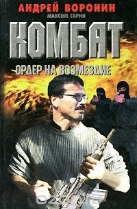 Комбат. Ордер на возмездие