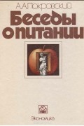 Алексей Покровский - Беседы о питании