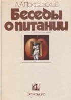 Алексей Покровский - Беседы о питании