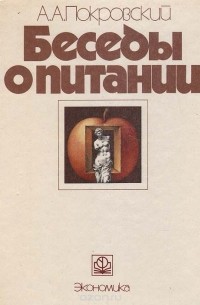 Беседы о питании
