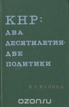 Михаил Капица - КНР: два десятилетия - две политики