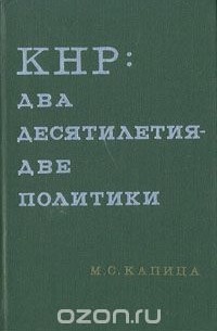 Михаил Капица - КНР: два десятилетия - две политики