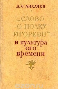 Дмитрий Лихачев - "Слово о полку Игореве" и культура его времени