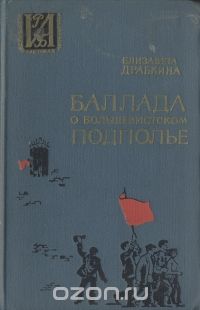 Елизавета Драбкина - Баллада о большевистском подполье