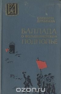 Елизавета Драбкина - Баллада о большевистском подполье