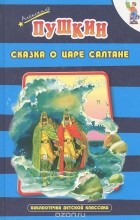Александр Пушкин - Сказка о царе Салтане (сборник)