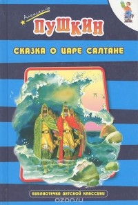 Александр Пушкин - Сказка о царе Салтане (сборник)