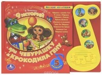 Эдуард Успенский - 9 историй про Чебурашку и крокодила Гену. Книжка-игрушка (сборник)