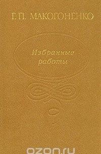 Георгий Макогоненко - Г. П. Макогоненко. Избранные работы