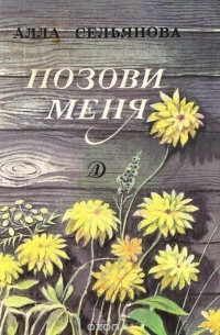 Алла Сельянова - Позови меня (сборник)
