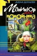 Дарья Донцова - Маникюр для покойника