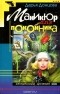 Дарья Донцова - Маникюр для покойника