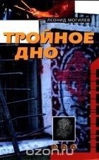 Леонид Могилев - Тройное дно