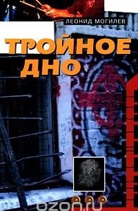 Леонид Могилев - Тройное дно