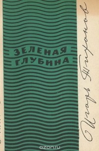 Игорь Тихонов - Зеленая глубина