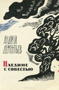 Андрей Дементьев - Наедине с совестью