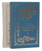 Понсон дю Террайль - Молодость короля Генриха IV (комплект из 2 книг)