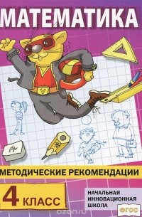  - Математика. 4 класс. Методические рекомендации