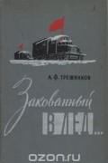 Алексей Трёшников - Закованный в лед...