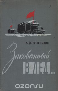 Алексей Трёшников - Закованный в лед...