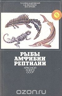  - Рыбы, амфибии, рептилии Красной книги СССР