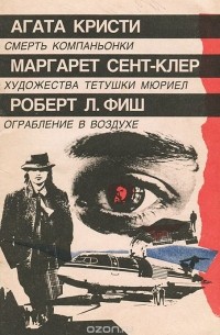  - Смерть компаньонки. Художества тетушки Мюриел. Ограбление в воздухе (сборник)