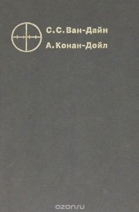  - Злой гений Нью-Йорка (сборник)