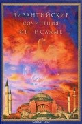 Византийские сочинения об исламе