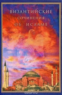  - Византийские сочинения об исламе