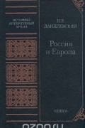 Россия и Европа