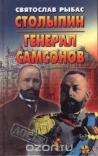 Святослав Рыбас - Столыпин. Генерал Самсонов (сборник)