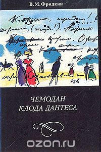 Владимир Фридкин - Чемодан Клода Дантеса