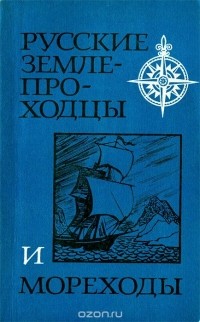  - Русские землепроходцы и мореходы: Из истории открытия и освоения Сибири и Дальнего Востока