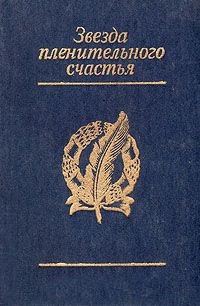  - Звезда пленительного счастья: Стихотворения декабристов