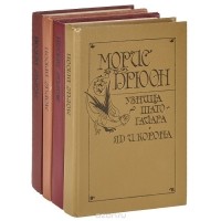 Морис Дрюон - Комплект из 4 книг