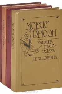 Морис Дрюон - Комплект из 4 книг