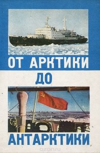Игорь Чесноков - От Арктики до Антарктики