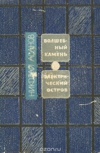 Николай Асанов - Волшебный камень. Электрический остров (сборник)