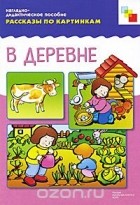  - В деревне. Наглядно-дидактическое пособие