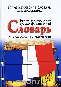 Живан М. Милорадович - Французско-русский, русско-французский словарь с использованием грамматики