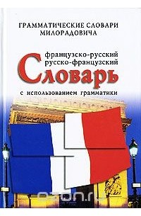 Живан М. Милорадович - Французско-русский, русско-французский словарь с использованием грамматики