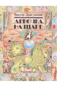 Виктор Драгунский - Девочка на шаре