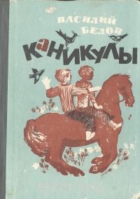 Василий Белов - Каникулы