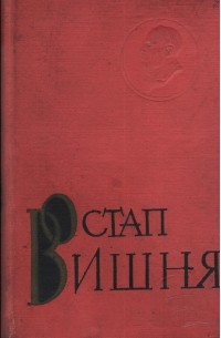 Остап Вишня - Твори в семи томах. Том 5. Твори 1944-1946 років