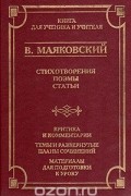 Владимир Маяковский - Стихотворения. Поэмы. Статьи. Критика и комментарии. Темы и развернутые планы сочинений. Материалы для подготовки к уроку