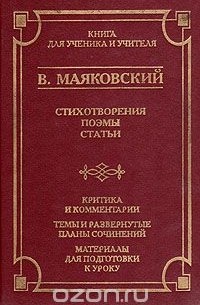 Владимир Маяковский - Стихотворения. Поэмы. Статьи. Критика и комментарии. Темы и развернутые планы сочинений. Материалы для подготовки к уроку