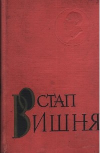 Остап Вишня - Твори в семи томах. Том 6. Твори 1947-1951 років